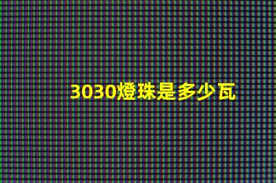 3030燈珠是多少瓦 3030燈珠一顆多少瓦電壓